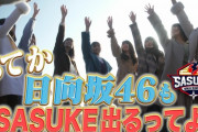 【日向坂46】東村芽依参戦『SASUKE』応援メンバーは誰が来る？？？