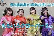 【動画】ももクロ『明治座 創業150周年記念 お祝いコメント』動画公開！