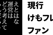 現行けものフレンズファン「えとはな運営はどう考えてるんだろう」