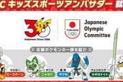 日本オリンピック委員会（JOC）のキッズスポーツアンバサダーにポケモンが就任！