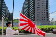 【韓国メディア】「韓国選手団を追い出せ」五輪選手村前で日本の右翼がデモを展開　旭日旗まで手にしていたという