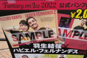 ファンタジーオンアイス2022 公式パンフレット 見本　～羽生結弦 ハビエル・フェルナンデス～
