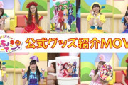 ももくろちゃん “公式グッズ紹介MOVIE” 公開！｢どのグッズもほしいｯ!!｣