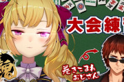 鷹宮リオンと天開司の麻雀練習『つかリオン……なんかイイっすね』【にじさんじ】