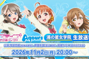 【朗報】『浦の星女学院生放送!!!』11/02（月）20:00～ 実施決定！【ラブライブ！サンシャイン!!】