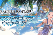 【グラブル】グラブルサマーギフトキャンペーンが明日8/1より開催！毎日10連ガチャ無料や各半額、アーカルムパス追加発行を実施