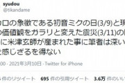 うっせぇわ作者「ミクの日と3.11の間に米津玄師が誕生、深い意味を感じる」→炎上