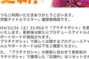 【学マス】コミノ「その気になれば毎月恒常天井Ptリセットも可能だろう・・・ということ」