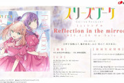 【動画】スリーズブーケ「Reflection in the mirror」試聴動画公開！みんなの感想！！【ラブライブ！蓮ノ空】