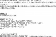 【悲報】JUMP FORCE、ひっそりとサービス終了していた…