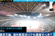 【東京五輪】日本政府、海外一般客の受け入れを断念