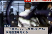 山口達也さん、1.8リットル紙パックの麦焼酎を押収されてしまう