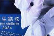 2024年11月20日(水)発売 「 羽生結弦　ｎｏｔｔｅ　ｓｔｅｌｌａｔａ　２０２４　写真集」