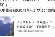 【悲報】トレパク疑惑でイラストレーターを批難した漫画家、逆に名誉毀損で訴えられて314万円の賠償判決