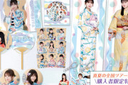 ｢真夏の全国ツアー2022 浴衣グッズ｣販売開始ｷﾀ━(ﾟ∀ﾟ)━!【乃木坂46】