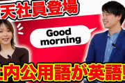 【悲報】楽天・三木谷会長「社内公用英語化で会社を辞める人間はこれからの時代、戦力にはなりません」←お前らは英語話せるよな？?