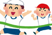 先進国「えっ…小学校の行事で子供に運動の結果を競わせて順位をつけているだって…？（ドン引き）」