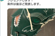 【感動】ダルビッシュ有が「余ったグラブ欲しい人いる？」とTwitterで募集した結果とんでもない展開に