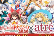 東方Projectとアトレ秋葉原店のコラボ『博麗神社秋祭り2020』開催決定！9月16日～30日