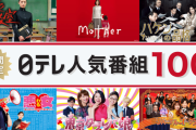 ＜日本テレビ＞100作品以上を「TVer」で期間限定配信　「女王の教室」「Mother」「ハケンの品格」の名作ドラマなど