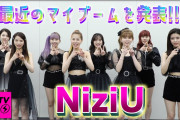 【CDTV】NiziU★最近のマイブームを発表！！