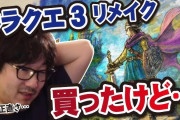 【悲報】ウメハラ氏「DQ3リメイク まあこんなもんかー って感じ」「ユニコーンオバロの方が面白い」【ゲーム】