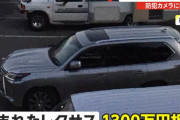 【恐怖】1300万円のレクサス、わずか6分で盗まれる・・・防犯対策で付けていたGPSもすぐ無効化