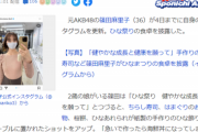 【悲報】不倫騒動の篠田麻里子、しれっと『子供を養育する監護権』を手に入れた模様ｗｗｗｗｗ