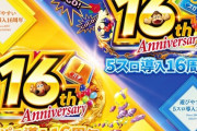 【吉報】パチンコホールの周年イベント、なんでも有りの時代に突入ｗｗｗｗｗｗｗｗｗｗ