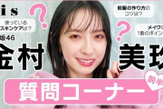 日向坂46金村美玖が語る“美”とは…『bis』読者からの質問コーナーに登場！