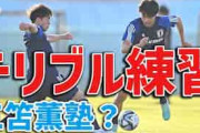 中国人「日本はアジア最強だ」日本代表の居残り“1対1練習”がハイレベル過ぎると中国で話題に【海外の反応】