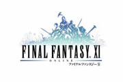 未だにFF11をやっている奴がいるという事実