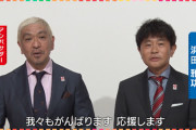 【速報】ダウンタウン、万博アンバサダーの辞退発表！直前すぎるだろと話題に