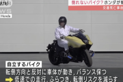 HONDA、ついに「倒れないバイク」を開発