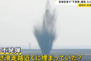 宮崎空港で爆発、原因はアメリカ製500ポンド爆弾の不発弾と判明…2分前に航空機が走行！