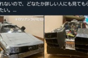 【ばくおん】漫画家・おりもとみまな、子供が作ったデロリアンを「鉄道に轢かれた感じがよく出ている」と小馬鹿にして炎上→削除逃亡＆リプした人間を片っ端からブロックｗｗｗｗｗ