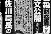 【森友学園】立憲民主党・有田芳生「根本的な責任は佐川局長に忖度をさせた安倍首相夫妻にある。安倍夫妻は遺書全文を刮目して読め。」