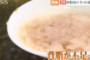背脂不足でラーメン店がピンチ！背脂多めを中止する店舗も