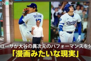 大谷翔平の異次元の活躍を米国代表監督が分析して全米騒然！←「二度と見ることはできない」（海外の反応）
