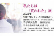 【悲報】「私たちは買われた」展、主催者の男が逮捕ｗｗｗ元暴力団員で少女をシャブ漬けにしていた模様