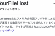 最近の若者「YourFileHost…？」