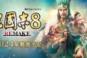 【朗報】三国志8リメイク、名作確定