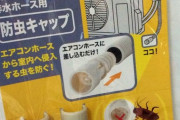 「エアコンからゴキブリ落下事件」防止対策が話題に