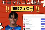 ◆Ｊ噂◆元浦和のポンテが来日したらポルティモネンセのモヨマルコム強志が浦和レッズ公式をフォローしてた←どういうこと？
