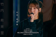 【動画】7回目のひな誕祭 BD&DVD発売記念#竹内希来里  ライブソロカットを公開✨ #日向坂46 #hinatazaka46 # #七回目のひな誕祭