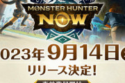 『モンハンNow』配信日が2023年9月14日に決定！