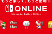 任天堂「今週末はSwitchオンラインにアクセスが集中されることが予想されます」