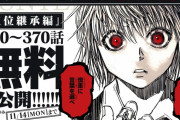 【ありがたい】漫画『HUNTER×HUNTER』連載再開記念として”王位継承編”が無料公開！内容忘れた人は今のうちに予習しておこう！