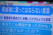 【あかん】事件被害者に絶対に言ってはいけない言葉がコチラ。