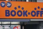 ブックオフの不正、かなりやばそう